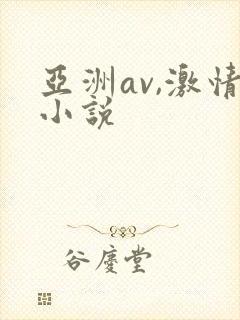 亚洲av,激情小说