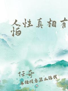 人性真相有多可怕