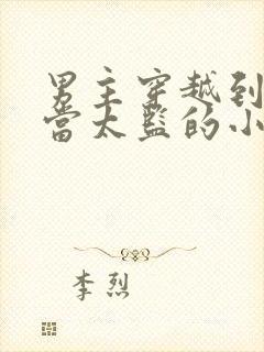 男主穿越到古代当太监的小说