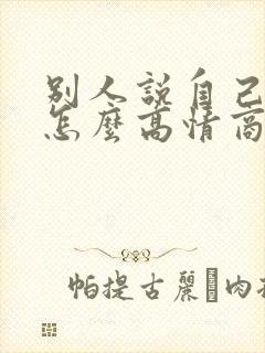 别人说自己老了怎么高情商回复