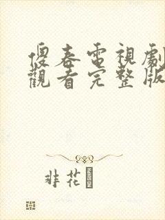 傻春电视剧在线观看完整版