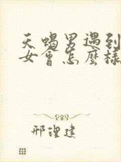 天蝎男遇到白羊女会怎么样