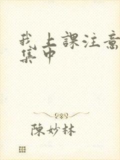 我上课注意力不集中