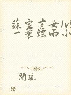 苏家有女1v5一蓑烟雨小说