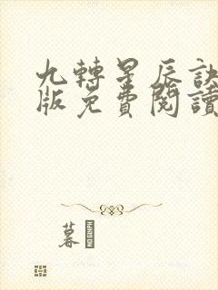 九转星辰诀完整版免费阅读
