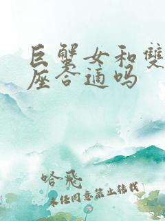 巨蟹女和双子男座合适吗