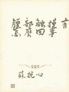 腹部触摸有硬块怎么回事