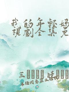 我的年轻妈妈电视剧全集免费观看