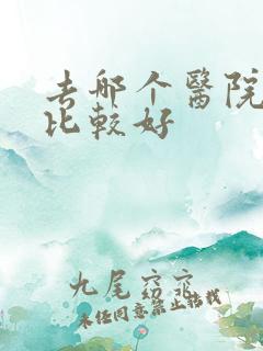 去哪个医院戒酒比较好