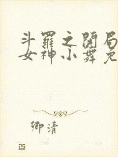 斗罗之开局签到女神小舞免费阅读全文无窗口