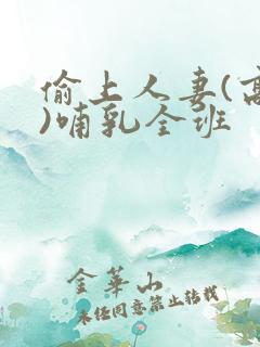 偷上人妻(高h)哺乳全班