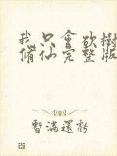 我只会砍树不会修仙完整版