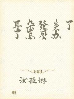 耳朵发炎了流脓了怎么办