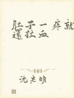 肚子一疼就大便还拉血