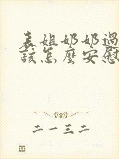 表姐奶奶过世,该怎么安慰