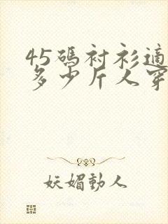 45码衬衫适合多少斤人穿的