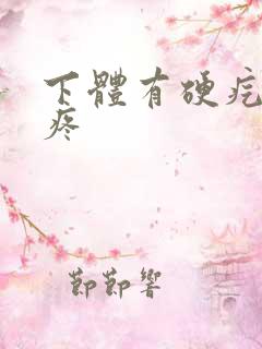 下体有硬疙瘩很疼