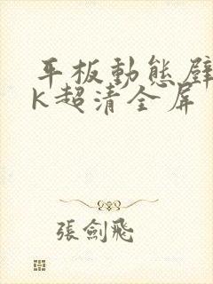 平板动态壁纸4k超清全屏