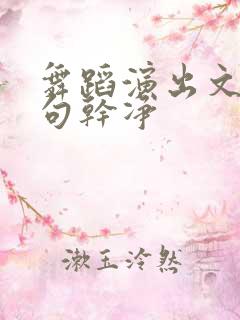 舞蹈演出文案短句干净