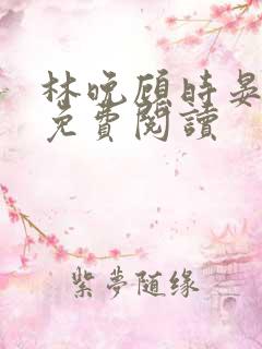 林晚顾时晏全文免费阅读