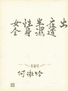 女性半夜出虚汗全身湿透