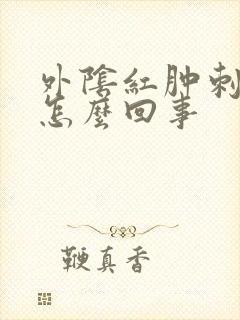 外阴红肿刺痛是怎么回事