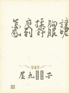 怎么揉胸让女生感到舒服呢