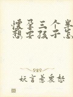 怀孕三个半月不想要孩子怎么打掉