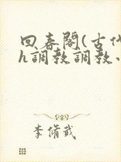 回春阁(古代高h调教调教小说