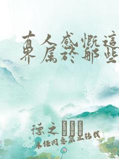 有人感慨这个世界属于那些敢于大胆想象的人