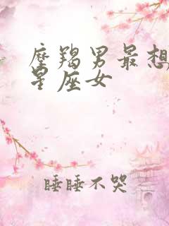 摩羯男最想娶的星座女