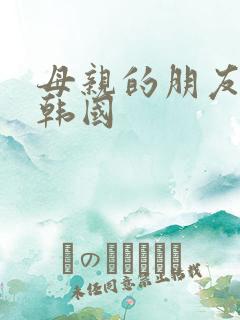 母亲的朋友电影韩国