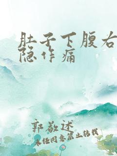 肚子下腹右侧隐隐作痛