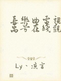 长乐曲电视剧丁禹兮在线观看