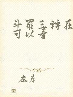 斗罗玉转在哪里可以看