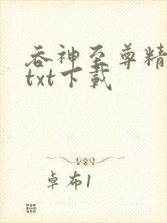 吞神至尊精校版txt下载