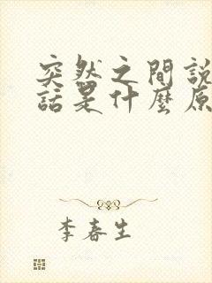 突然之间说不出话是什么原因