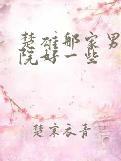 楚雄那家男科医院好一些