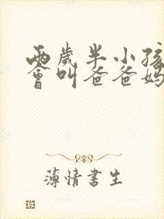 两岁半小孩还只会叫爸爸妈妈的原因