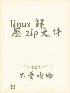 linux 解压 zip文件
