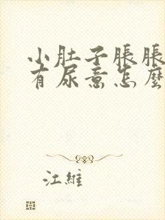 小肚子胀胀的老有尿意怎么回事