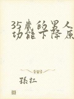 35岁的男人性功能下降原因