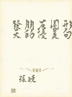 发朋友圈形容秋天的优美句子简短