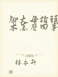 脚大母指头发麻木怎么回事