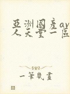 亚洲国产av男人天堂一区二区