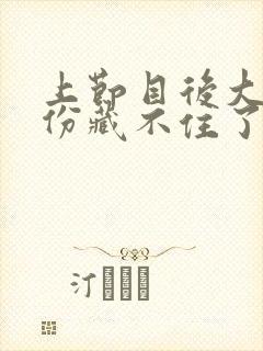 上节目后大佬身份藏不住了短剧