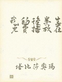 我的后半生全集免费播放在线观看