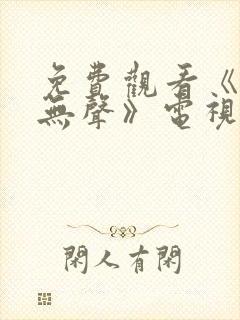 免费观看《密战无声》电视剧