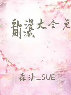 韩漫大全免费无删减