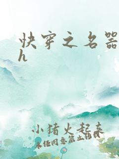 快穿之名器女配h